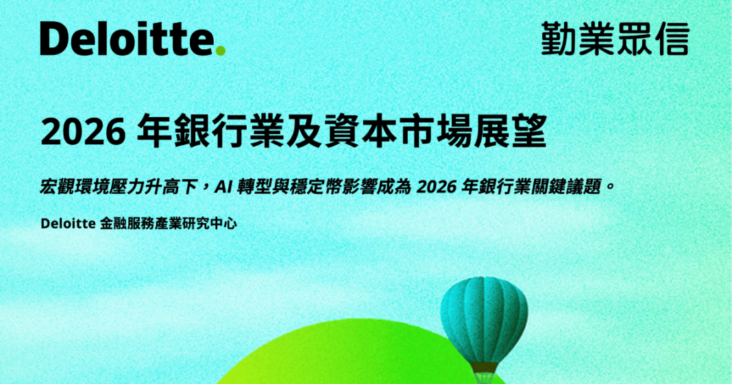 圖說／《2026年銀行業及資本市場展望》報告。照片來源／《2026年銀行業及資本市場展望》報告截圖